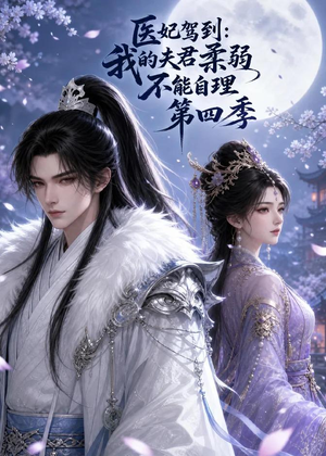 医妃驾到：我的夫君柔弱不能自理第四季（57集）精彩短剧抢先看