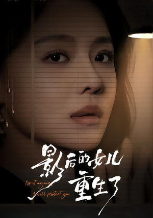影后的女儿重生了（40集）短剧全集免费看