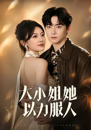 大小姐她以力服人（75集）爱短剧爱追剧