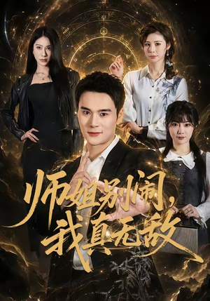师姐别闹，我真无敌（70集）最火短剧推荐