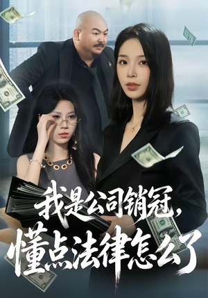 我是公司销冠，懂点法律怎么了（66集）爆火短剧推荐
