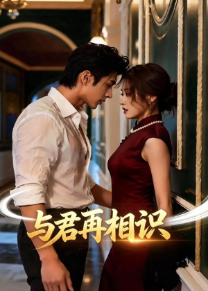 与君再相识（77集）真的太精彩了