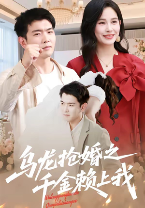乌龙抢婚之千金赖上我（45集）精彩的短剧