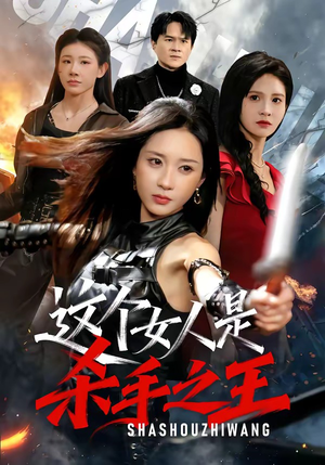 这个女人是杀手之王（93集）超火热门短剧