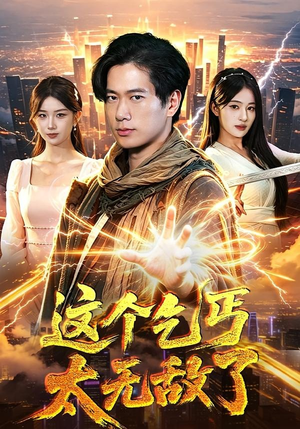 这个乞丐太无敌了（82集）短剧