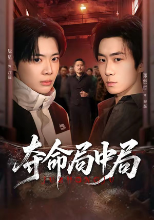 夺命局中局（70集）网络小短剧