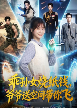 乖孙女烧纸钱，爷爷送空间带你飞（67集）短剧精彩绝伦