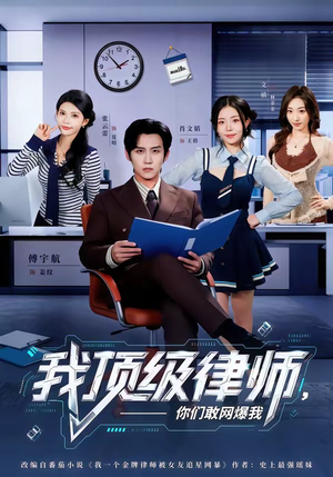 我顶级律师，你们敢网爆我（61集）短剧全集免费
