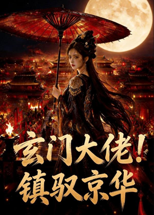 玄门大佬！镇驭京华(100集)解说