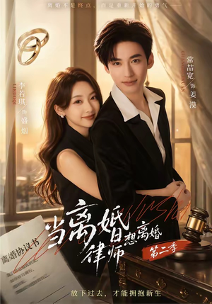 当离婚律师想离婚第二季（79集）短剧热门分享