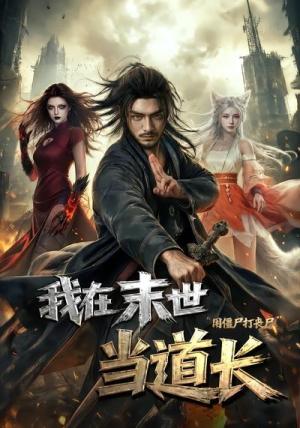 我在末世当道长用僵尸打丧尸（62集）在哪看免费