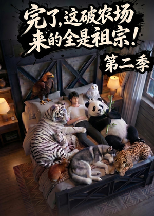 完了，这破农场来的全是祖宗！第二季(82集)追短剧太上头了