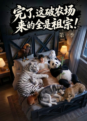 完了，这破农场来的全是祖宗！（100集）短剧片段分享