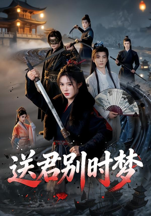 送君别时梦（65集）无需充值尽情看