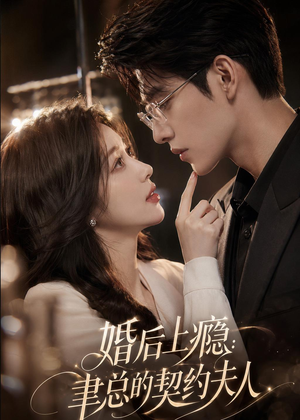 婚后上瘾：聿总的契约夫人（56集）热门短剧推广