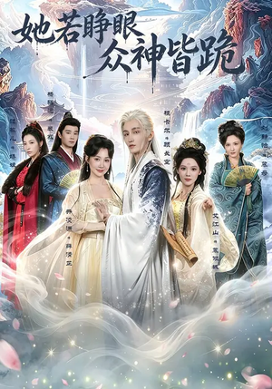 她若睁眼众神皆跪（49集）无需会员轻松看