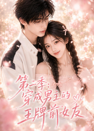 第二季：穿成男主的王牌前女友（29集）亿万短剧抢先看