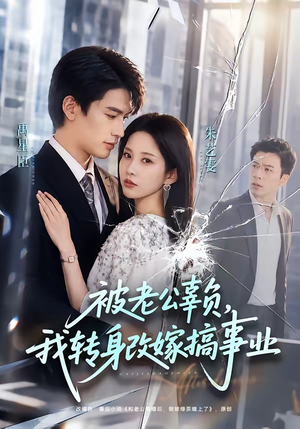 被老公辜负，我转身改嫁搞事业（78集）第二季