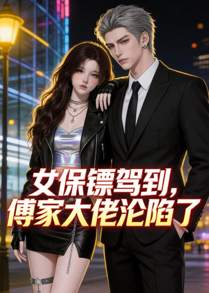 女保镖驾到，傅家大佬沦陷了（120集）短剧精彩绝伦