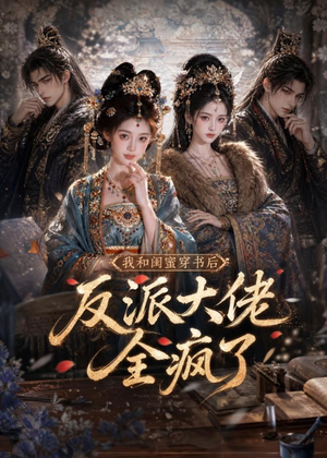 我和闺蜜穿书后，反派大佬全疯了（33集）爆火短剧推荐