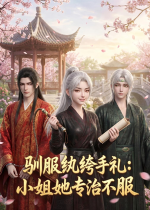 驯服纨绔手札：小姐她专治不服（117集）这短剧太好看了