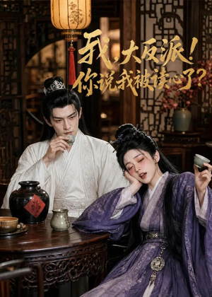 我，大反派！你说我被读心了（71集）推荐好短剧