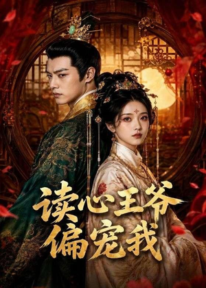 读心王爷偏宠我（60集）全剧免费观看
