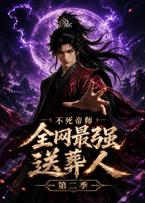 不死帝师全网最强送葬人第二季（135集）古代短剧推荐