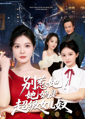 别惹她！她妈是超级女儿奴（47集）短剧全集完整版