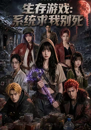 生存游戏：系统求我别死（60集）女主谁演的