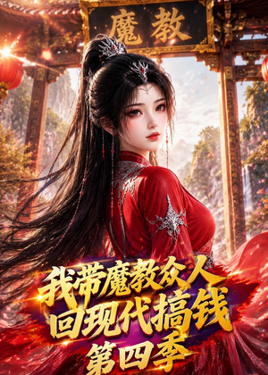 我带魔教众人回现代搞钱第四季（64集）红果免费短剧