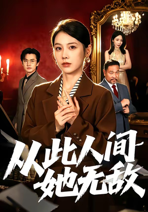 从此人间她无敌（51集）短剧精彩推荐