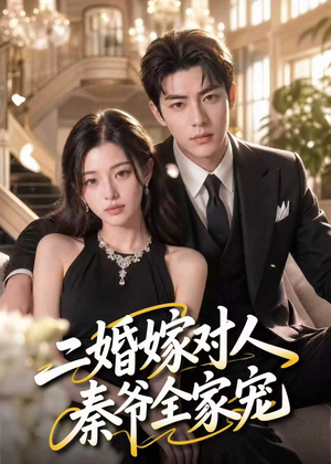 二婚嫁对人，秦爷全家宠（73集）短剧在哪里看