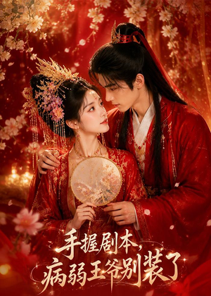 手握剧本，病弱王爷别装了（60集）短剧全集更精彩