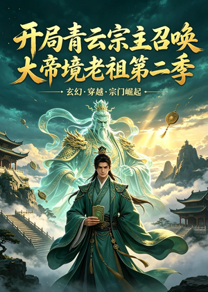开局青云宗主召唤大帝境老祖（第二季）（100集）短剧太精彩了