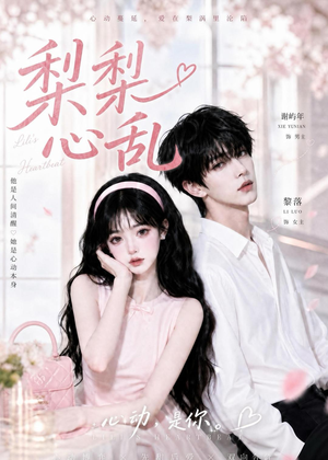 梨梨心乱（13集）在哪看是免费的