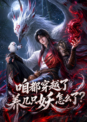 咱都穿越了，养几只妖怎么了？（77集）短剧全集大结局