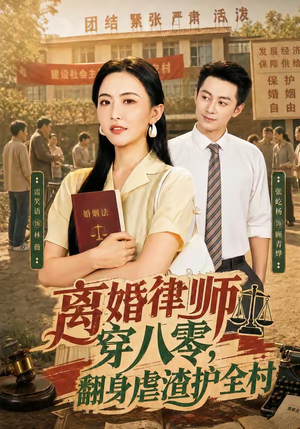 离婚律师穿八零：翻身虐渣护全村（80集）免费版