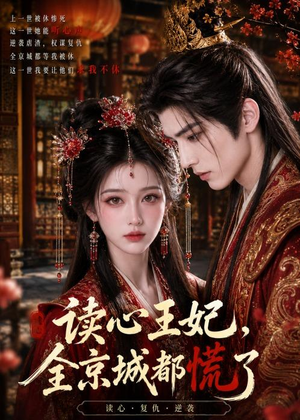 读心王妃，全京城都慌了（30集）无需会员免费看