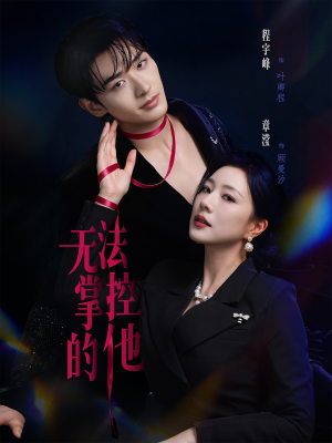 无法掌控的他（82集）好看吗