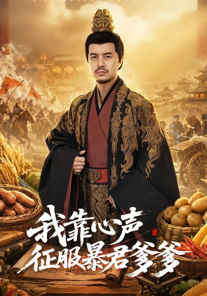 我靠心声征服暴君爹爹（80集）最新热播短剧