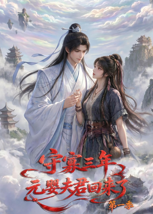 守寡三年，元婴夫君回来了第一季（120集）好看上头短剧