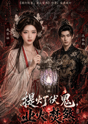 提灯伏鬼，业火焚煞（60集）流畅播放免费看