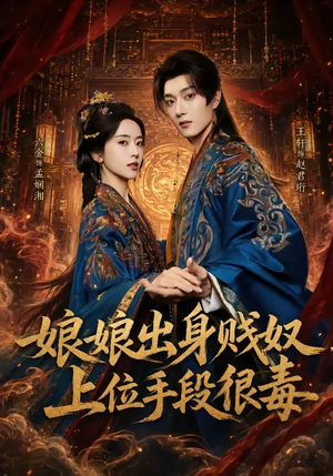 娘娘出身贱奴，上位手段很毒（87集）短剧解说热门