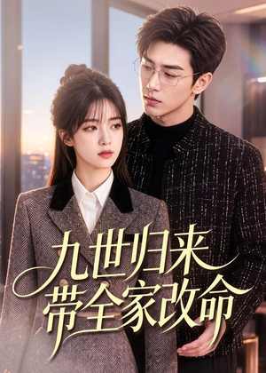 九世归来带全家改命（60集）短剧抢先看