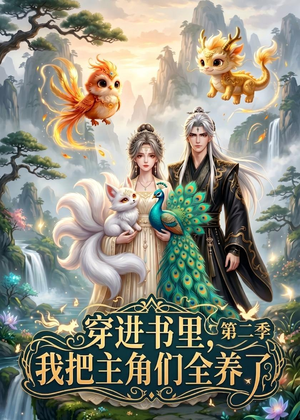 穿进书里，我把主角们全养了第二季（60集）夸克网盘在线看