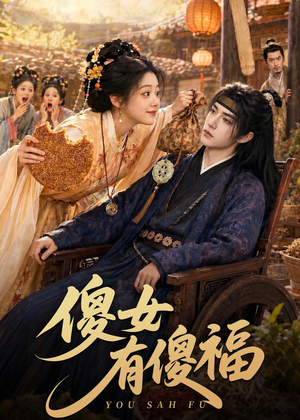 傻女有傻福（73集）独家短剧免费看