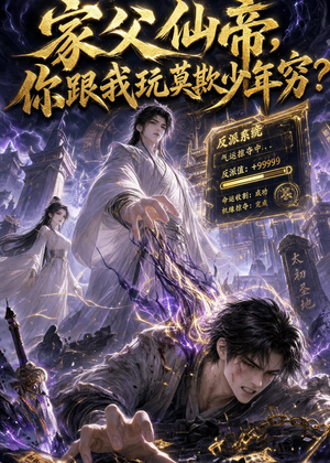 家父仙帝，你跟我玩莫欺少年穷？（36集）短剧太上头了