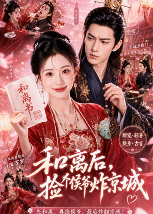 和离后，捡个侯爷炸京城（70集）短剧全集免费看