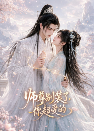 师尊别装了，你超爱的（60集）免费看